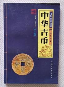 中华古币（上卷）