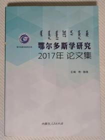 鄂尔多斯学研究2017年论文集