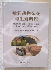 哺乳动物杂交与生殖调控