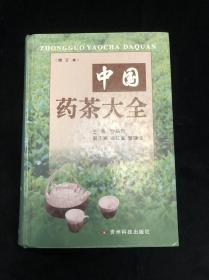 中国药茶大全 ，精装，贵州