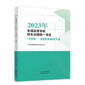 2023年普通高等学校招生全国统一考试（天津卷）.英语常用词词汇手册