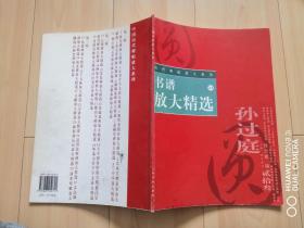 历代碑帖放大系列23（孙过庭）书谱放大精选