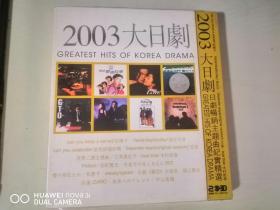 2CD/2003大日剧（未拆封）