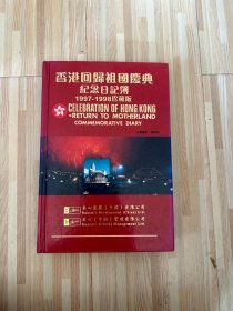香港回归祖国庆典纪念日记簿（空白）