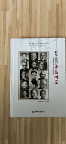 科学家的青岛时空（精装）