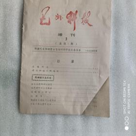 巴州科技（增刊3）总第7期