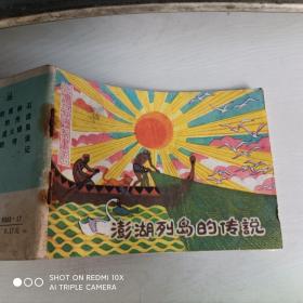 连环画：澎湖列岛的传说/