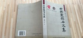 中国灵璧石文集