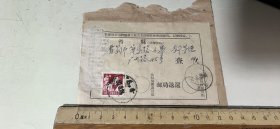 青岛市莘县路小学邮政汇款单（贴有一张一角的邮票）