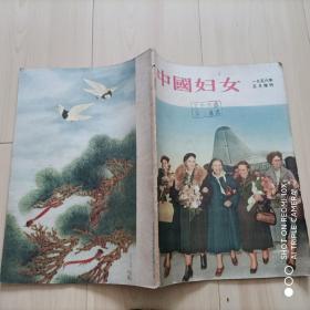 中国妇女（1956年5月增刊）