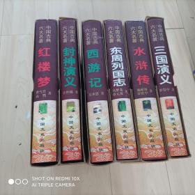 中国古典六大名著（精装）