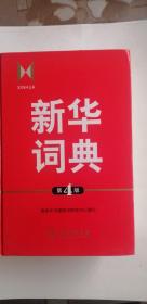 新华词典（第4版）