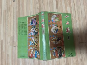 小五义连环画 （海鸥出版公司）