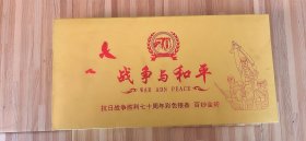 抗日战争胜利七十周年彩色银条 百超金砖（一百张一角）