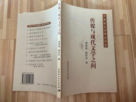 中国新文学研究书系：传媒与现代文学之间