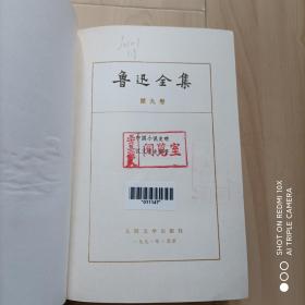 鲁迅全集（第九卷）精装