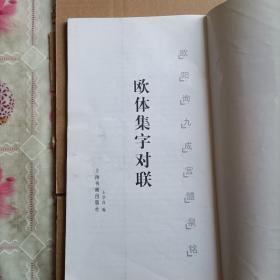 欧体集字对联