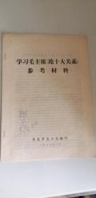 学习毛泽东论十大关系参考材料