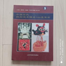 中国历代民间美术精品100类赏析（5）