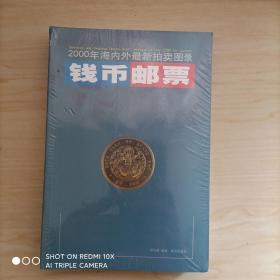 2000年海内外最新拍卖图录：钱币邮票（上下）