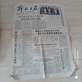 解放日报（1964年8月21日）1-4版