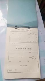 调查证明材料介绍信及存根（一本未使用）