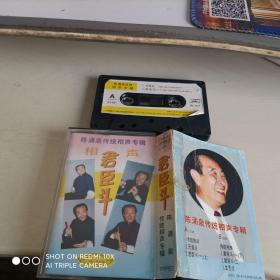 磁带：陈涌泉传统相声专辑/君臣斗