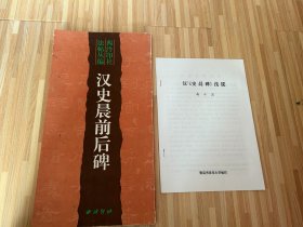 西冷印社发帖丛编： 汉史晨前后碑