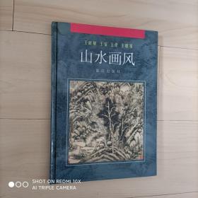 王时敏 王鉴 王翚 王原祁山水画风（精装）