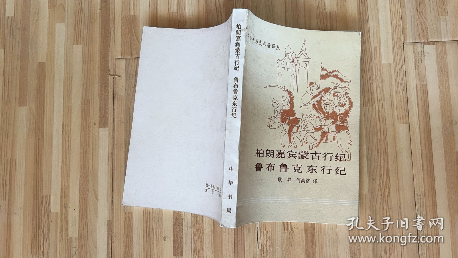 柏朗嘉宾蒙古行纪 鲁布鲁克东行纪