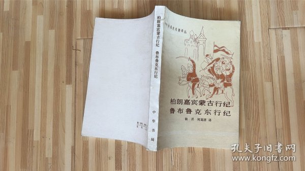 柏朗嘉宾蒙古行纪 鲁布鲁克东行纪