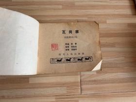 连环画：瓦岗寨（说唐之十）/