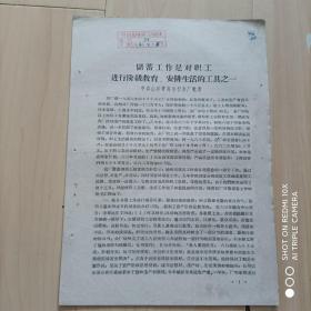 储蓄工作是对职工进行阶级教育、安排生活的工具之一