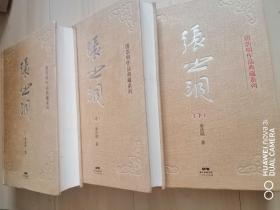 张之洞（全三册）精装