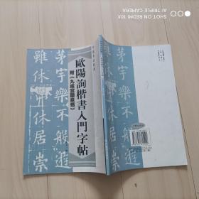 欧阳询楷书入门字帖