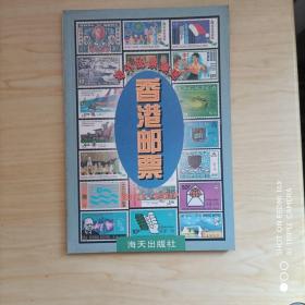 海外邮票集锦：香港邮票(1841-1997)