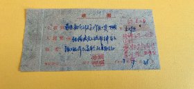 1963年收据一张