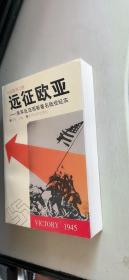 远征欧亚——美军反法西斯著名战役纪实