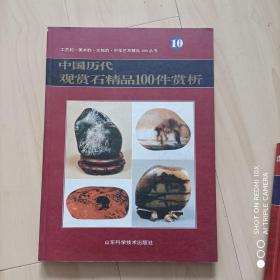 中国历代观赏石精品100件赏析（10）