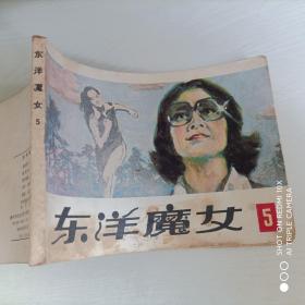 连环画：东洋魔女（5）