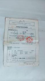 1968年调查证明材料介绍信