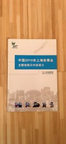 中国2010年上海世博会主题馆展示内容简介