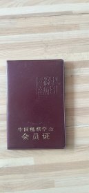 中国楹联协会会员证（华岳）
