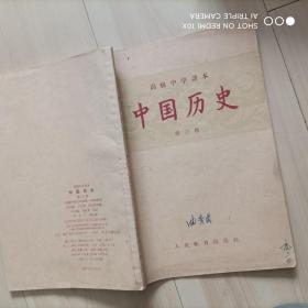 高级中学课本：中国历史（第三册）