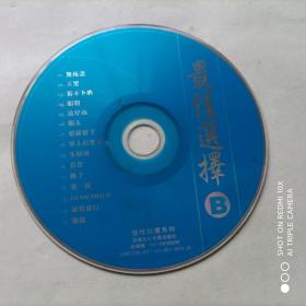 VCD 最佳选择B（裸盘）