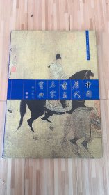 中国历代书画名家宝典