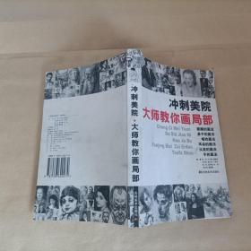 冲刺美院：大师教你画局部