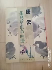 唐云花鸟草虫杂画册
