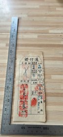 1949年通行证（孙鹏祥）