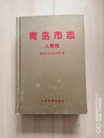 青岛市志.人物志